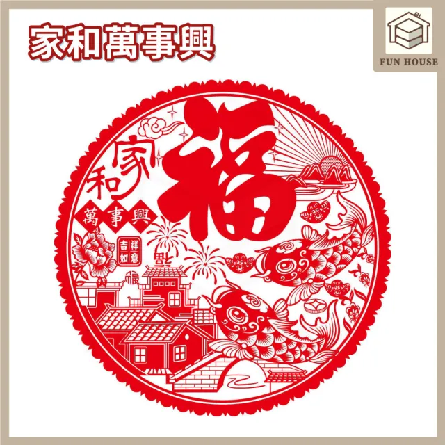 【FUN HOUSE】福字靜電貼(春節用品 房門佈置 窗戶貼紙 靜電貼 過年春節 裝飾窗花 新年紅 福氣慶祝)