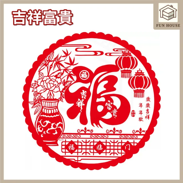 【FUN HOUSE】福字靜電貼(春節用品 房門佈置 窗戶貼紙 靜電貼 過年春節 裝飾窗花 新年紅 福氣慶祝)