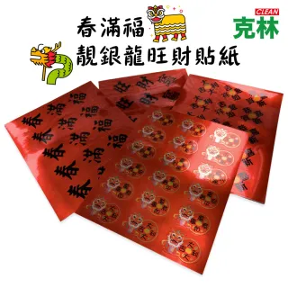 【CLEAN 克林】春滿福 靚銀龍旺財貼紙 每包有63枚(2024春聯 文創貼紙 過年 新居 家飾春聯 過年必備 賀年)