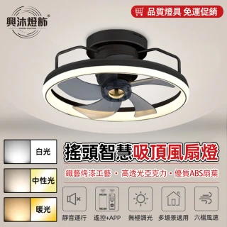 【XINGMU 興沐】電風扇 吸頂燈 隱形智慧遙控燈具循環吊扇燈(正反轉雙頻六檔風速吊扇燈)