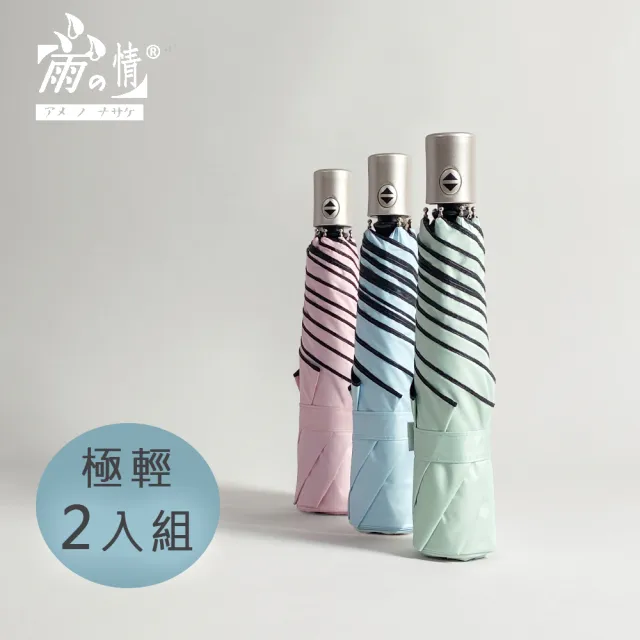 【雨之情】羽量防曬百搭自動傘(1+1超值組 雨傘 摺疊傘 折傘 遮陽傘)