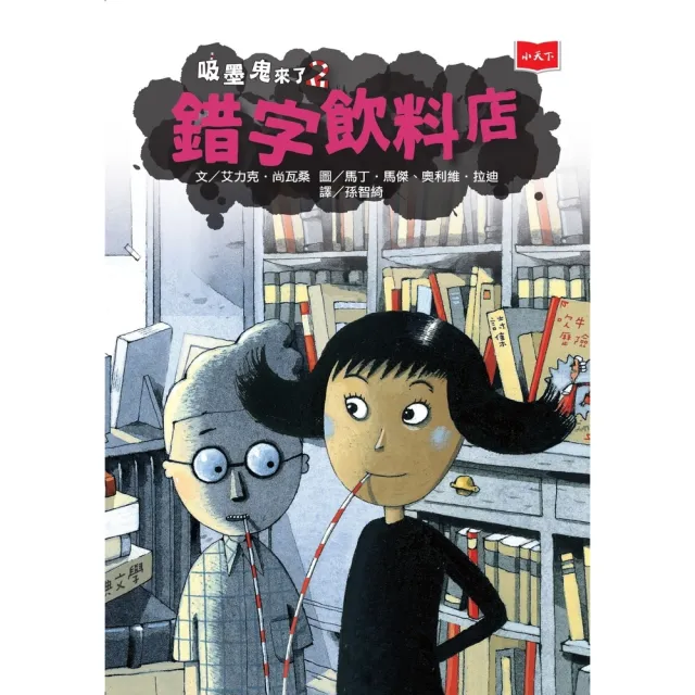【momoBOOK】吸墨鬼來了2：錯字飲料店（新版）(電子書)