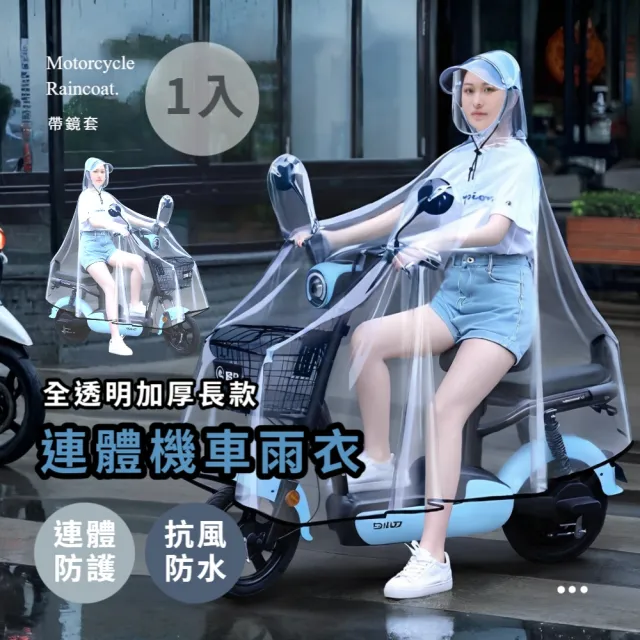 【坐墊不濕】全透明加厚長款連體機車雨衣(不檔視線 斗篷式 摩托車 自行車 腳踏車 一件式 雨披風 親子)