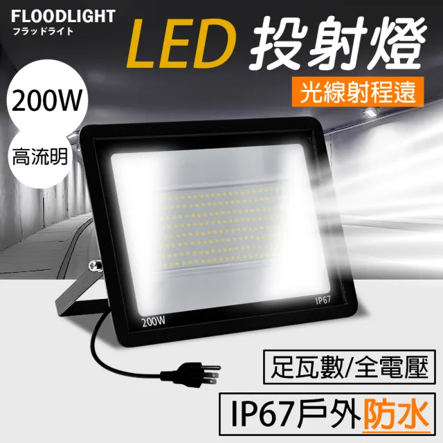 【RoLife 簡約生活】LED工業級投光燈-200W(泛光燈/投射燈/探照燈/照明燈/110至220V通用)