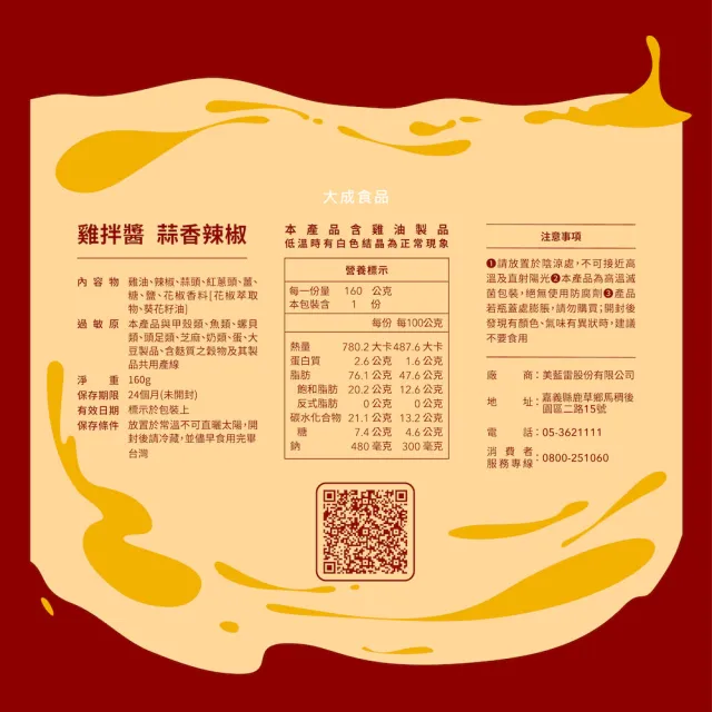 【大成】雞拌醬-蒜香辣椒160g｜大成食品(拌飯 拌麵 拌菜 國產)