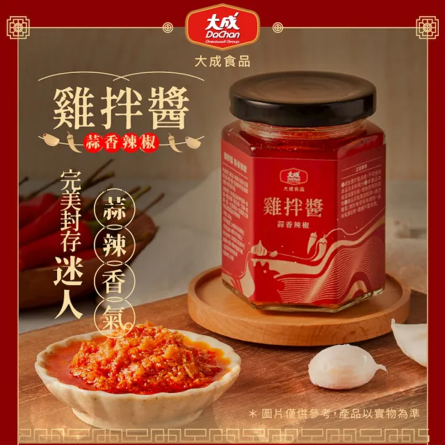 【大成】雞拌醬-蒜香辣椒160g｜大成食品(拌飯 拌麵 拌菜 國產)