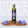 【GoodSome 好東西】義大利原裝進口頂級冷壓亞麻仁油250mlx4入(素食者的魚油)
