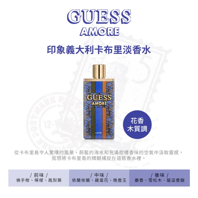 【GUESS】印象義大利-菲諾港/羅馬/卡布里/威尼斯淡香水100ml-任選(專櫃公司貨)