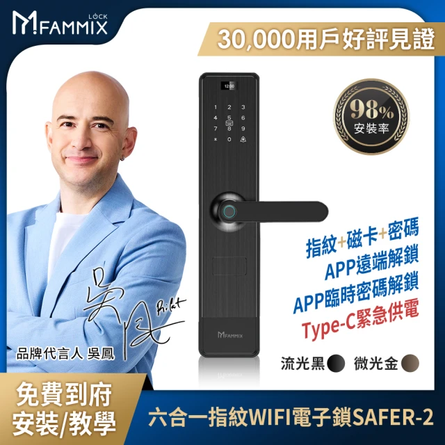 XF3監視器組 FAMMIX菲米斯 六合一安全智慧指紋Wi-Fi電子鎖SAFER-2+四合一智慧指紋室內電子鎖SAFER-E3