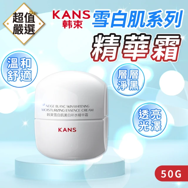 KANS 韓束 雪白肌系列 精華霜50g(柔膚水 乳液 精華霜 美白淡斑 保濕補水 改善暗沉 均勻膚色)