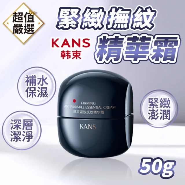 KANS 韓束 緊緻撫紋系列 精華霜50g(精華水 精華霜 精華乳 緊緻 淡紋 撫紋 補水 保濕 保養品)