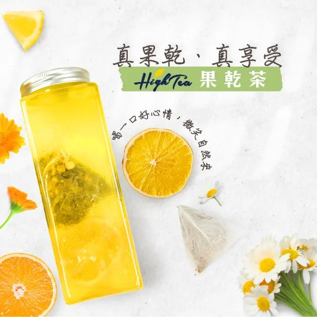 【High Tea】果乾茶系列 4.5g-7g±8gx8包/袋-5種風味任選1袋(土耳其果乾低溫烘乾 鎖住水果營養與風味)