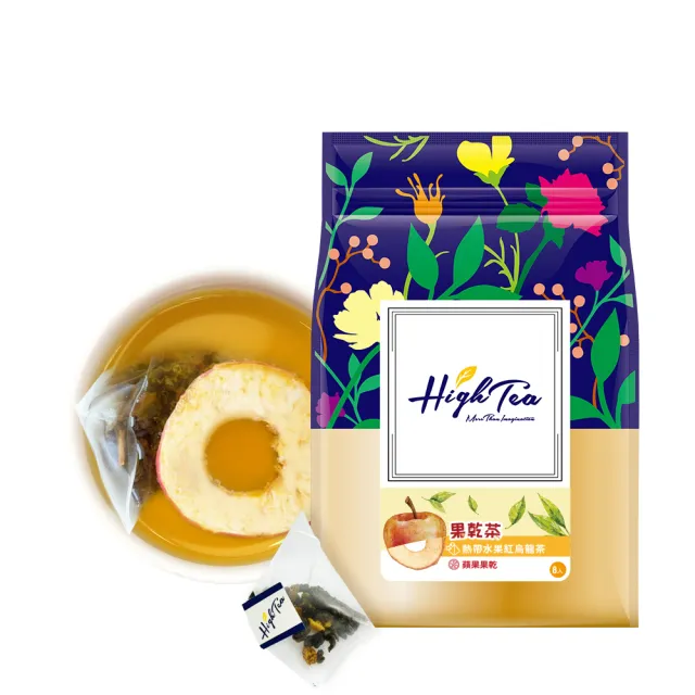 【High Tea】果乾茶系列 4.5g-7g±8gx8包/袋-5種風味任選1袋(土耳其果乾低溫烘乾 鎖住水果營養與風味)