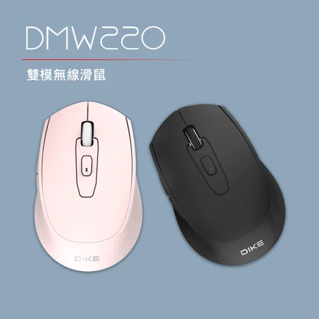 【DIKE】雙模無線滑鼠-DMW220(連線品質穩定、控制靈敏順暢)