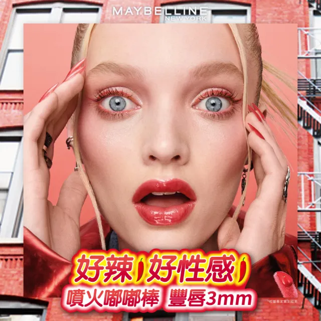 【MAYBELLINE 媚比琳】辣辣豐唇蜜2入組(#辣辣棒)