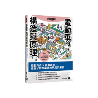 超圖解電動車的構造與原理：驅動方式×發展趨勢，通盤了解產業鏈的現況及展望