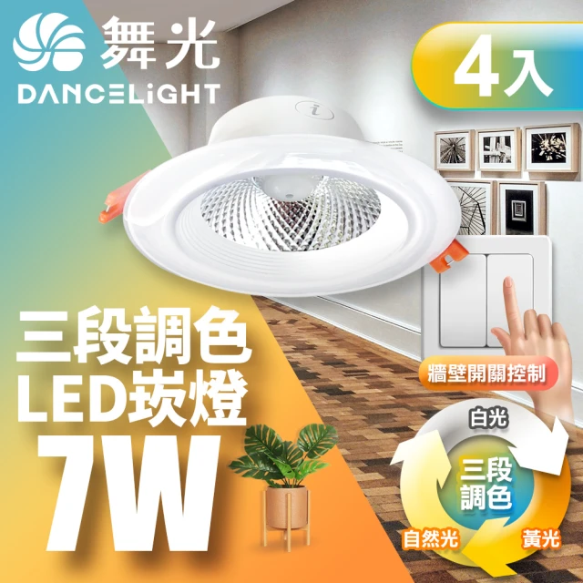 DanceLight 舞光 LED調色崁燈7W 崁孔9CM 坎燈 牆壁開關直接調整三色溫-4入組