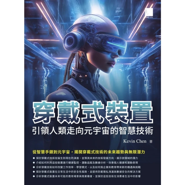 【momoBOOK】穿戴式裝置：引領人類走向元宇宙的智慧技術(電子書)