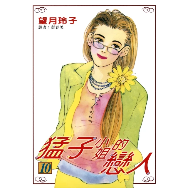 【momoBOOK】猛子小姐的戀人 10(電子漫畫)