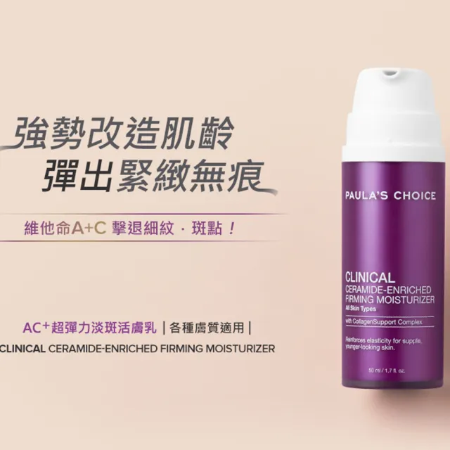 即期品【寶拉珍選】AC+超彈力淡斑活膚乳50ml