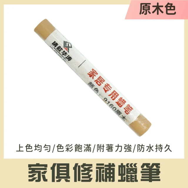 SMILE 傢具補漆膏 2入 實木修複 翻新修復筆 補土筆 傢俱補漆筆 WRP-F(10種顏色 地板修復 掉漆修補)