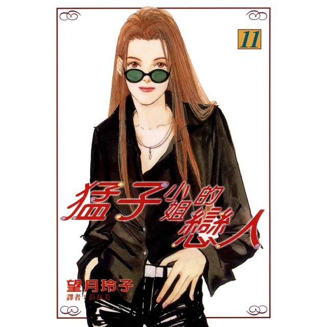 【momoBOOK】猛子小姐的戀人 11(電子漫畫)