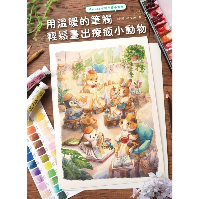 【momoBOOK】Maruco水彩手繪小畫室：用溫暖的筆觸輕鬆畫出療癒小動物(電子書)