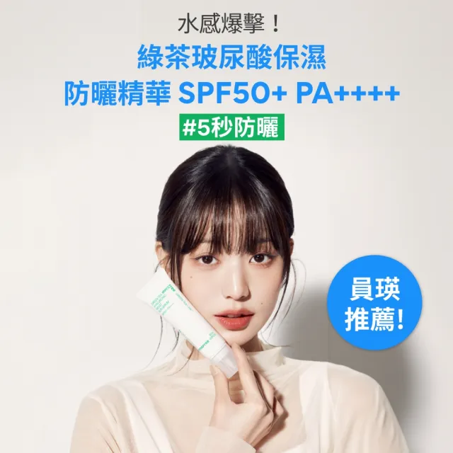 【INNISFREE】綠茶玻尿酸保濕防曬精華 SPF50+ PA++++ 50ml(5秒防曬精華)