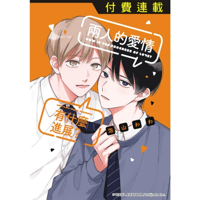 【momoBOOK】兩人的愛情有什麼進展？ 第1話 1(電子漫畫)