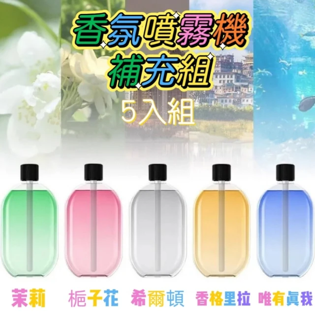 AromaMist 自動香氛噴霧機補充瓶5入組 不含主機(香氛香薰 芳香噴霧)