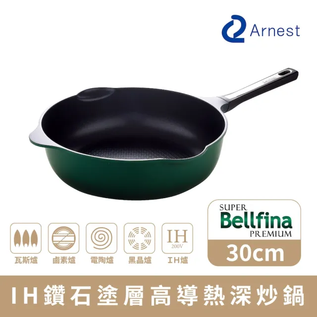 【Arnest】Bellfina iH 鑽石塗層不沾深炒鍋_30cm IH爐可用鍋(平底大圓內徑23cm)