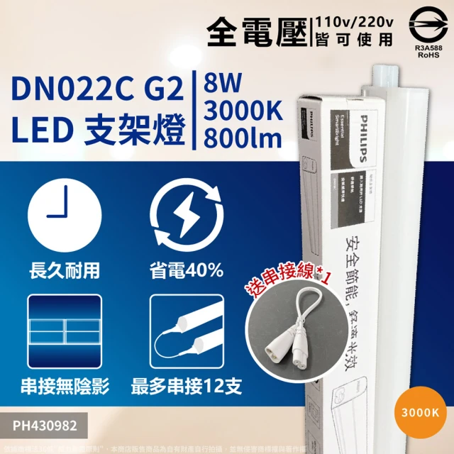 Philips 飛利浦 2入 易省 BN022 LED支架燈 8W 白光 自然光 黃光 2尺 層板燈 支架燈(G2 最新版)