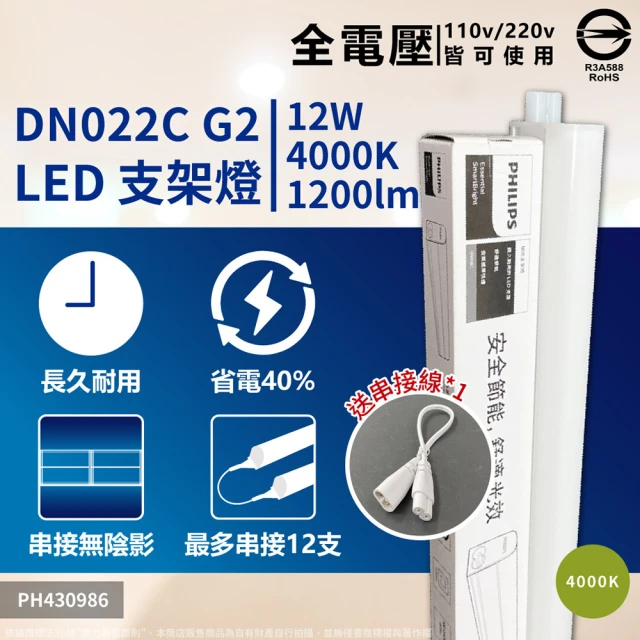 Philips 飛利浦 2入 易省 BN022 LED支架燈 12W 白光 自然光 黃光 3尺 層板燈 支架燈(G2 最新版)