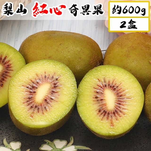 【愛蜜果】台灣梨山紅心奇異果X2盒(8-10顆/約600克/盒)