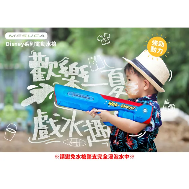 【Disney 迪士尼】Mesuca Disney系列電動水槍(水槍 戲水玩具 電動水槍)