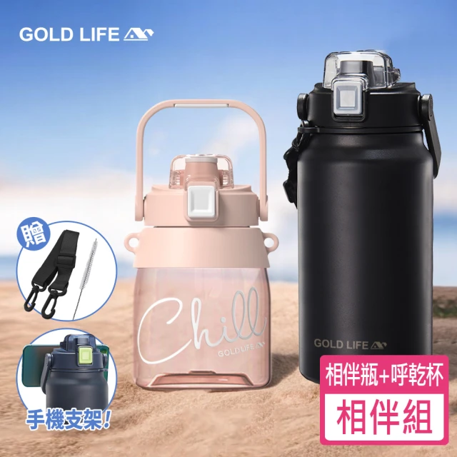 GOLD LIFE 買一送一 316L相伴瓶+Tritan呼乾杯(1300+1000ml/環保/雙飲)