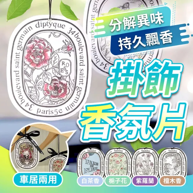 【SYU】3入組 法式香氛片 室內/汽車兩用(車用香氛 衣櫥香氛 衣櫃芳香 室內擴香 香氛吊卡)