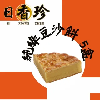 【北港日香珍】純綠豆沙餅*5盒(600克/盒;含運;中秋月餅禮盒;年節禮盒)_年菜 年節禮盒