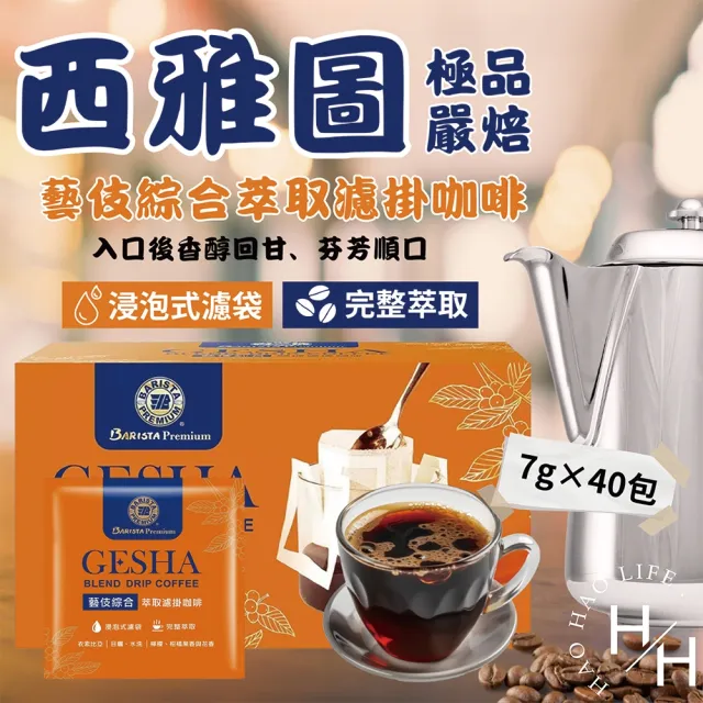【西雅圖】極品嚴焙藝伎綜合萃取濾掛咖啡(7公克 X 40入)
