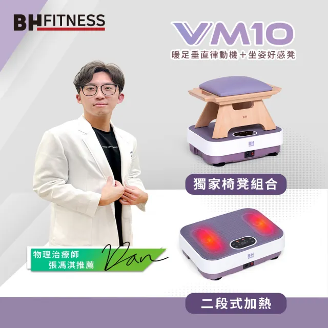 【BH歐洲百年品牌】VM10暖足垂直律動機＋坐姿好感凳(垂直律動機/無線遙控/自動模式/居家舒緩/被動式運動)