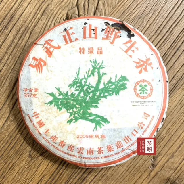 【茶韻】普洱茶2006年老字號中茶易武正山野生綠大樹特級品生茶餅357g*1 茶葉禮盒(附茶樣10g.收藏盒各1)