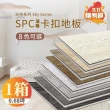 【踏石科技地板】SPC防水耐磨石塑地板 1箱(10片約0.68坪 木紋卡扣式 厚5.5mm)