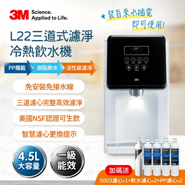 【3M】L22 免安裝三道式濾淨冷熱飲水機 一年份濾心組(共含S003濾心x2+樹脂濾心x3+PP濾心x3/一級能效/4.5L)