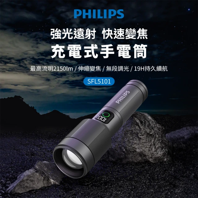 Philips 飛利浦 SFL5101 長距離2150流明 IP55防水變焦鋁合金手電筒(登山/露營/居家/地震/Type C充電)