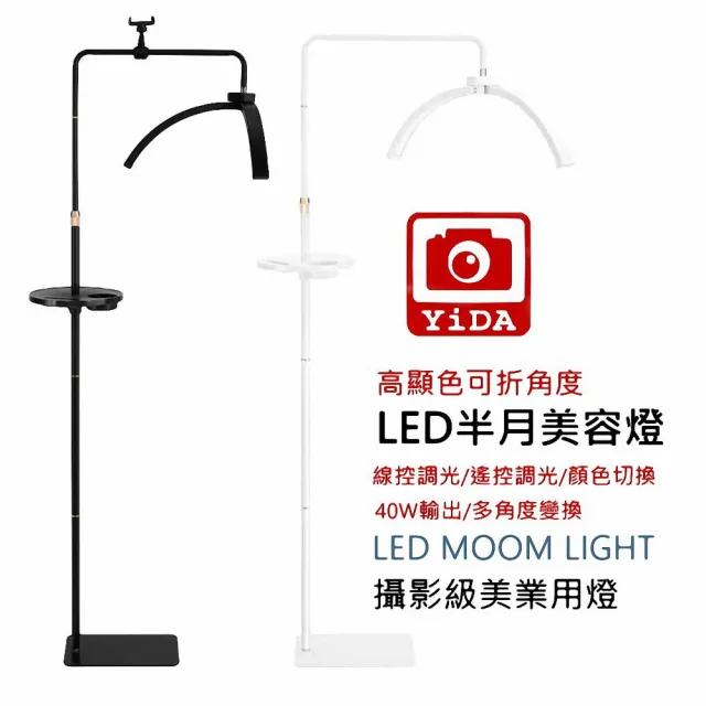 【YIDA】28寸半月LED美容攝影燈(美甲美睫立燈 LED護眼U型 落地燈 補光燈)