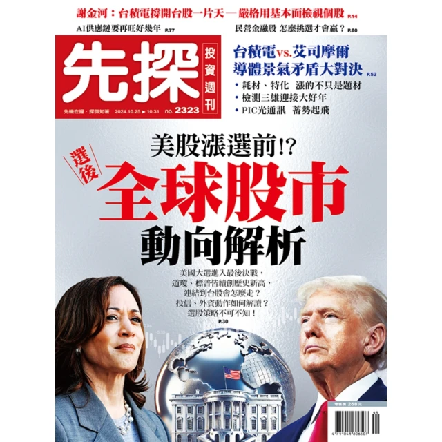 【momoBOOK】【先探投資週刊2323期】美股漲選前！？－選後全球股市動向解析(電子雜誌)