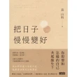 【momoBOOK】把日子慢慢變好(電子書)