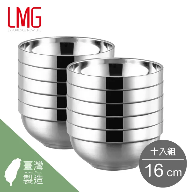 【LMG】高級304不鏽鋼雙層隔熱碗-10入組(台灣製造 可進洗碗機 14CM/16CM)