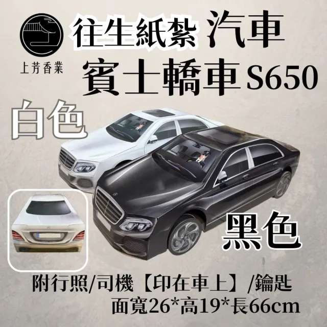 【上芳香業】金紙 紙紮用品  紙紮車 賓士 紙紮BENZ 紙紮轎車(附封條 行照 鑰匙 小金爐可燒)