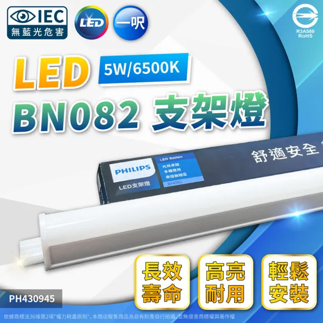 【Philips 飛利浦】2入 易省 BN082 LED 5W 6500K 白光 1尺 全電壓 450流明 支架燈 層板燈(類BN022 4W)